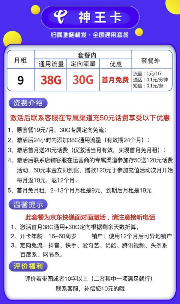 CHINA TELECOM 中国电信 神王卡（首月免费，月租9元、13个月后月租19元，38G通用+30G定向）