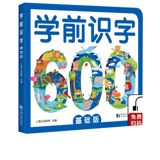 《学前识字600基础版》