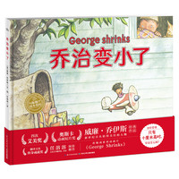 《乔治变小了》(精装)