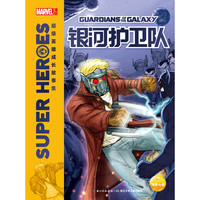 《超级英雄成长故事集·银河护卫队》