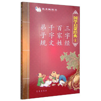 《国学启蒙经典1·三字经·百家姓·千字文·弟子规》