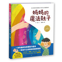 《妈妈的魔法肚子》(精装)