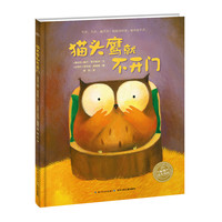 《猫头鹰就不开门》（精装）