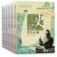 《少年读史记》（套装共5册、青岛出版社）