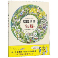 《庭院里的宝藏》