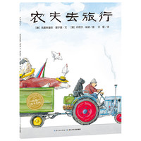 《农夫去旅行》