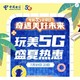 中国电信 5G会员日一周年