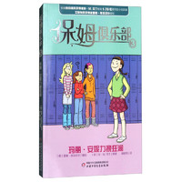 《保姆俱乐部3·玛丽·安妮力挽狂澜》