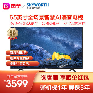 SKYWORTH 创维 65A4 65英寸4K超高清 声控家电 AI智慧屏 教育资源 全面屏平板电视 黑色