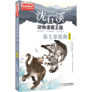 《儿童文学名家典藏漫画·沈石溪动物漫画王国：第二辑》（漫画版、套装共6册）