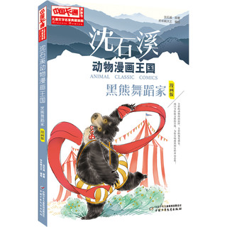 《儿童文学名家典藏漫画·沈石溪动物漫画王国：第二辑》（漫画版、套装共6册）