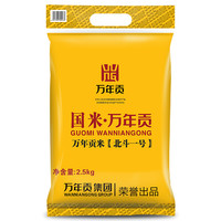 万年贡 万年贡米 北斗一号 2.5kg