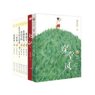 《火印+穿堂风+草房子+山羊不吃天堂草+青铜葵花+青瓦大街+甜橙树+三角地》（套装共8册）