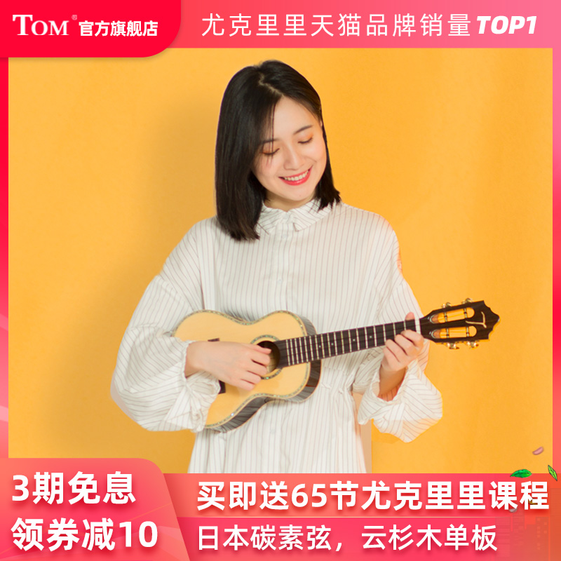 Tom 尤克里里成人儿童初学者23寸云杉玫瑰木单板TUC680M进口碳素弦