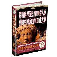 《影响世界历史的100件大事·影响中国历史的100件大事》（超值全彩白金版、精装）