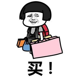 今日有好货昨天站内绝对值豪横来袭