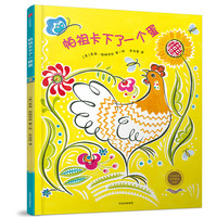 《帕祖卡下了一个蛋》（精装）