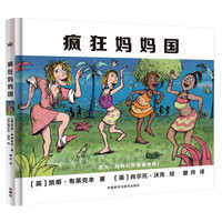《疯狂妈妈国》（精装）