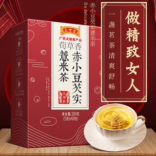 王老吉花草茶独立茶包花茶组合200g 红豆薏米茶 40包/盒