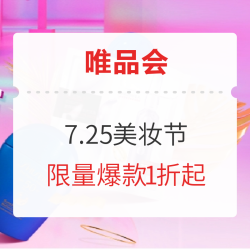 唯品会 7.25美妆节 出彩夏日超美价~