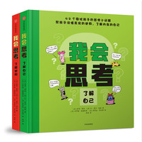 《我会思考》（套装共2册）