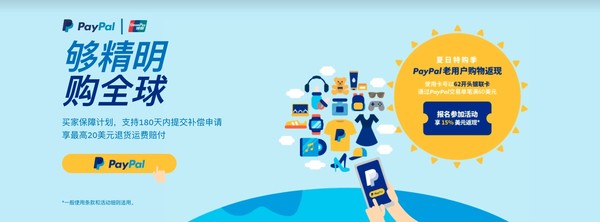 PayPal X 银联国际 夏日海淘专享活动