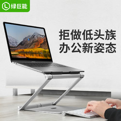 LIano 绿巨能 升降式笔记本支架通用适用于苹果MacBook Air 华为联想电脑托架折叠增高架铝合金桌面收纳散热底座颈椎