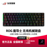 ROG 玩家国度 魔导士机械键盘无限68键小键盘2.4G双模CHERRY樱桃轴