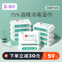 德佑 75%度酒精消毒湿巾家用卫生擦手杀菌消毒湿巾纸便携40抽10包