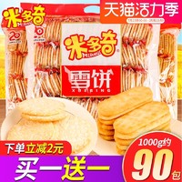 MIDUOQI 米多奇 雪饼香米饼1000g儿童休闲仙膨化贝饼干实惠装送零食大礼包