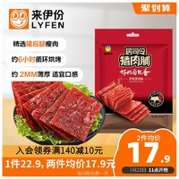 LYFEN 来伊份 猪肉脯200g零食肉脯肉干靖江小吃猪肉铺肉脯干猪肉脯网红