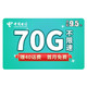 CHINA TELECOM 中国电信 流量卡4g电话卡手机流星卡（70G流量+300通话）