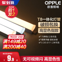 OPPLE 欧普照明 欧普led灯管t8支架一体化支架全套1.2米家用T5日光灯长条灯光管