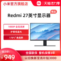 MI 小米 Redmi显示器27吋家用办公IPS全面屏电脑液晶屏幕电脑高清1080P官