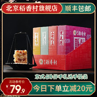 daoxiangcun 北京稻香村 糕点礼盒牛舌饼北京特产伴手礼京式4味糕点