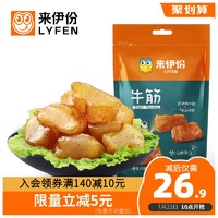 LYFEN 来伊份 牛板筋牛筋130g牛肉类零食卤味即食小吃真空小包装休闲食品