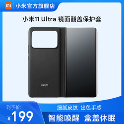 MIJIA 米家 小米11 Ultra镜面翻盖保护套 精选优质PU材质 智能唤醒盒盖休眠