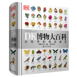 《DK博物大百科：然界的视觉盛宴》（精装）