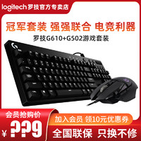 logitech 罗技 G610有线机械键盘+G502电竞游戏鼠标套装台式电脑吃鸡耳机外设三件套官方旗舰店男键鼠套装