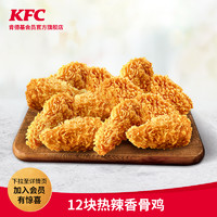 KFC 肯德基 12块热辣香骨鸡兑换券