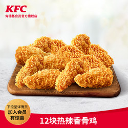 KFC 肯德基 12块热辣香骨鸡 兑换券