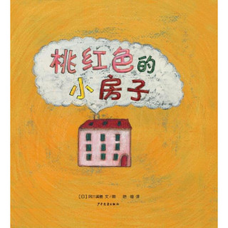 《幼幼成长图画书·桃红色的小房子》（精装）