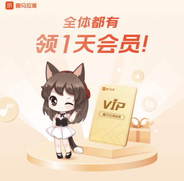 喜马拉雅VIP会员1天