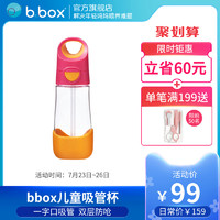 b.box 澳洲bbox儿童吸管杯 进口大容量儿童水杯一字口吸管 bbox吸管杯