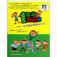 《君伟上小学·1年级鲜事多：小学一年级最新鲜最好玩了》