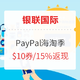 海淘必看：PayPal X 银联国际 夏日海淘专享活动
