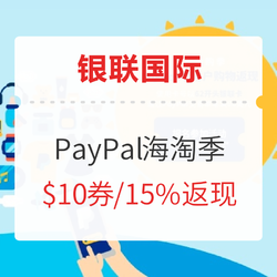 PayPal X 银联国际 夏日海淘专享活动