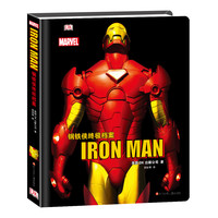 《钢铁侠终极档案》（精装）