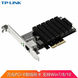 TP-LINK 普联 TL-NT521 万兆PCI-E网卡台式机电脑服务器内置RJ45口10G高速有线网卡