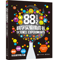 《881/2科学实验挑战书》（精装）